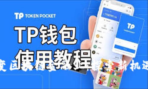 如何改变区块链金融业：探索新机遇与挑战