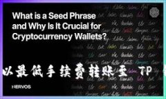 如何以最低手续费转账至