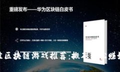 最佳区块链游戏推荐：搬