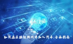 如何在区块链游戏中加入