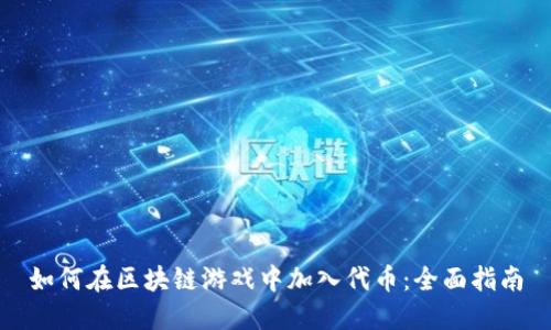 如何在区块链游戏中加入代币：全面指南