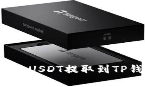 如何将火币中的USDT提取到TP钱包？详细指南