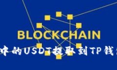 如何将火币中的USDT提取到
