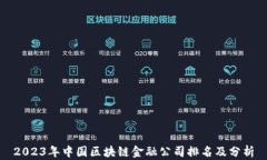 2023年中国区块链金融公司