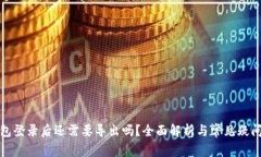 TP钱包登录后还需要导出吗