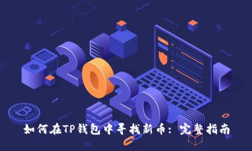 如何在TP钱包中寻找新币: 完整指南