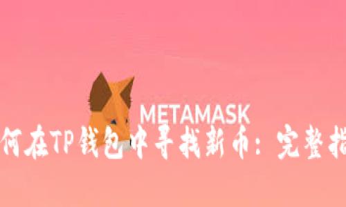 如何在TP钱包中寻找新币: 完整指南