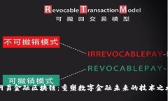 网易金融区块链：重塑数