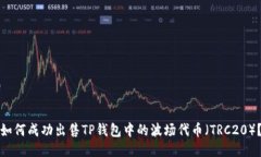如何成功出售TP钱包中的波