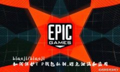 biaoji/biaoji如何保护T P钱包