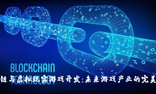 区块链与虚拟现实游戏开发：未来游戏产业的完美结合