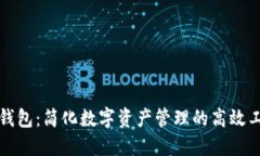 TP钱包：简化数字资产管理