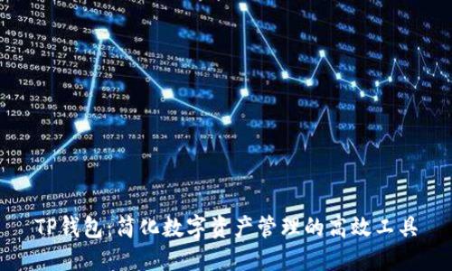 TP钱包：简化数字资产管理的高效工具