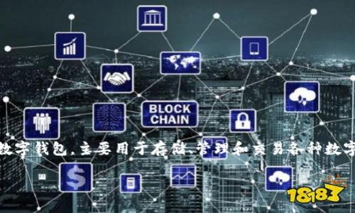 在讨论TP钱包能够创建的多个钱包之前，我们首先要了解TP钱包的基本概念及其功能。TP钱包是一种数字钱包，主要用于存储、管理和交易各种数字资产，尤其是基于区块链的加密货币。用户可以借助这个钱包进行转账、兑换资产、参与区块链项目等。

### TP钱包能创建多少个钱包？了解数字资产管理的灵活性