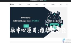 探索两江区块链金融中心