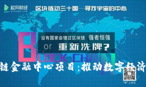 探索两江区块链金融中心项目：推动数字经济发展的新机遇