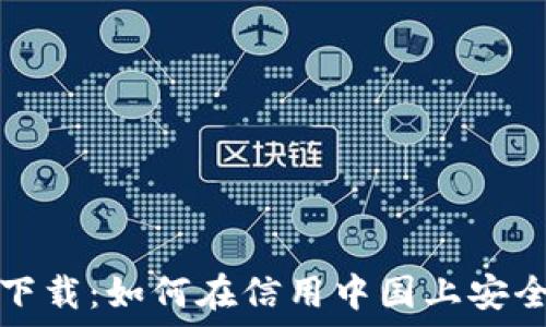   
T P 钱包官网下载：如何在信用中国上安全管理你的财务