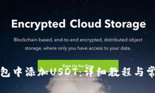 如何在TP钱包中添加USDT：详细教程与常见问题解答