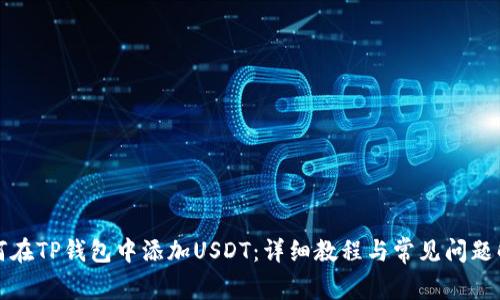 如何在TP钱包中添加USDT：详细教程与常见问题解答