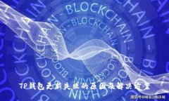 TP钱包更新失败的原因及解