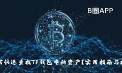 如何快速查找TP钱包中的资