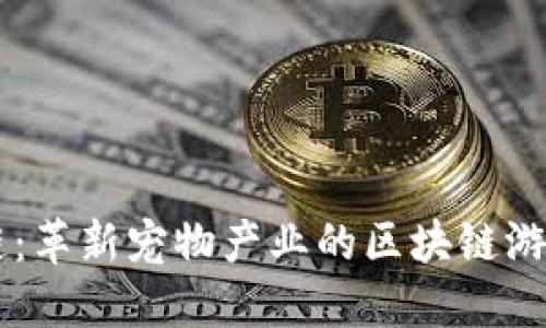 宠物链：革新宠物产业的区块链游戏平台