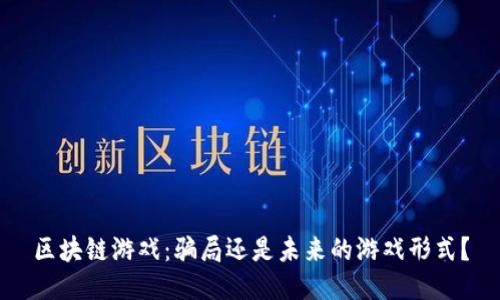 区块链游戏：骗局还是未来的游戏形式？