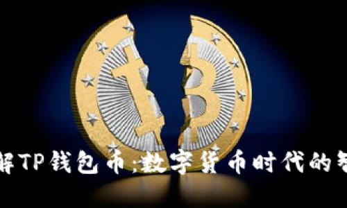 深入了解TP钱包币：数字货币时代的智能选择