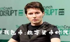 深入了解TP钱包币：数字货