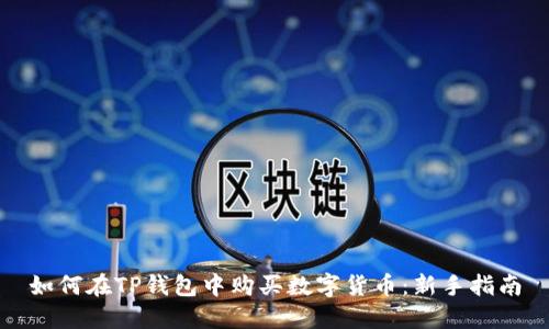 如何在TP钱包中购买数字货币：新手指南