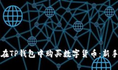 如何在TP钱包中购买数字货