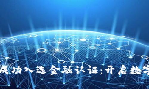 蚂蚁区块链成功入选金融认证：开启数字金融新纪元