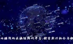 国内赚钱的区块链游戏平
