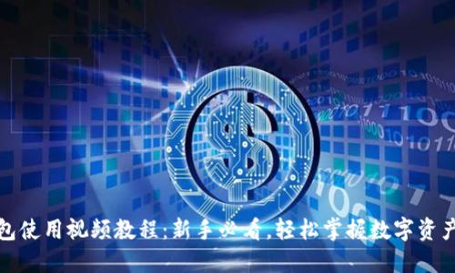 TP钱包使用视频教程：新手必看，轻松掌握数字资产管理