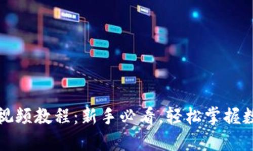 TP钱包使用视频教程：新手必看，轻松掌握数字资产管理