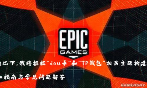 在未提供详细上下文或信息的情况下，我将根据“dou币”和“TP钱包”相关主题构建一个大纲，并为其设计与关键词。

如何将Dou币转账至TP钱包：详细指南与常见问题解答