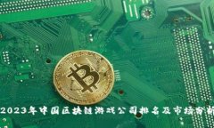 2023年中国区块链游戏公司