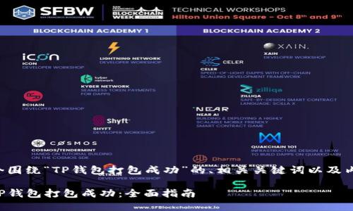 下面是一个围绕“TP钱包打包成功”的、相关关键词以及内容的大纲：

如何确保TP钱包打包成功：全面指南