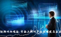 区块链游戏的崛起：市面