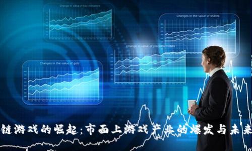 区块链游戏的崛起：市面上游戏产业的爆发与未来趋势