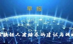 金融区块链人才培养的建