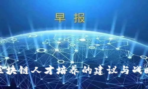 金融区块链人才培养的建议与战略布局