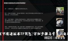 如何下载老版本TP钱包：详