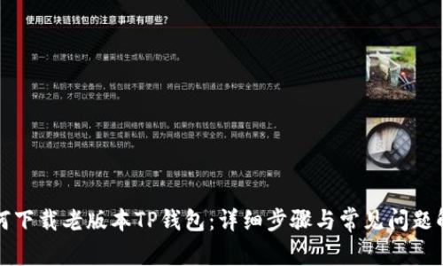 如何下载老版本TP钱包：详细步骤与常见问题解答
