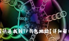 : 如何快速找到TP钱包地址
