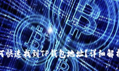 : 如何快速找到TP钱包地址？详细解析指引