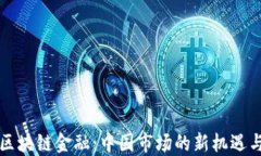 解密区块链金融：中国市