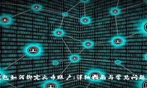 TP钱包如何绑定火币账户:详细指南与常见问题解答