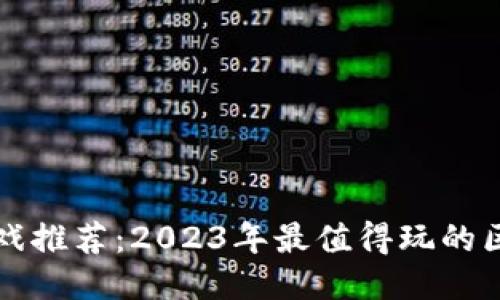 区块链游戏推荐：2023年最值得玩的区块链游戏