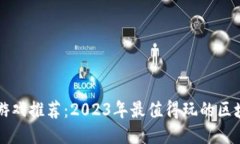 区块链游戏推荐：2023年最